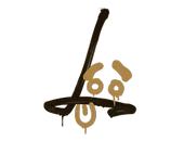 Sealed Graffiti | Recoil SG 553 (Desert Amber) image