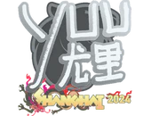 Sticker | yuurih | Shanghai 2024 image