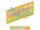 Sticker | b1t (Holo) | Copenhagen 2024 image