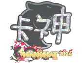 Sticker | KSCERATO (Glitter) | Shanghai 2024 image