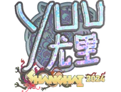 Sticker | yuurih (Holo) | Shanghai 2024 image