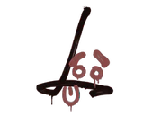 Sealed Graffiti | Recoil SG 553 (Brick Red) image